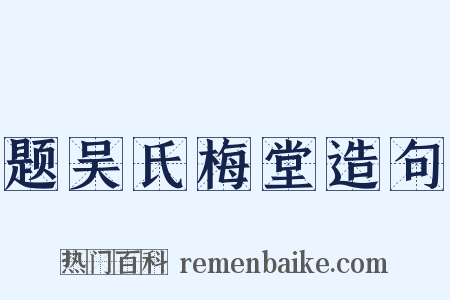 题吴氏梅堂造句是什么意思的图片
